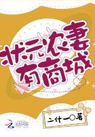 壮元农妻有商城