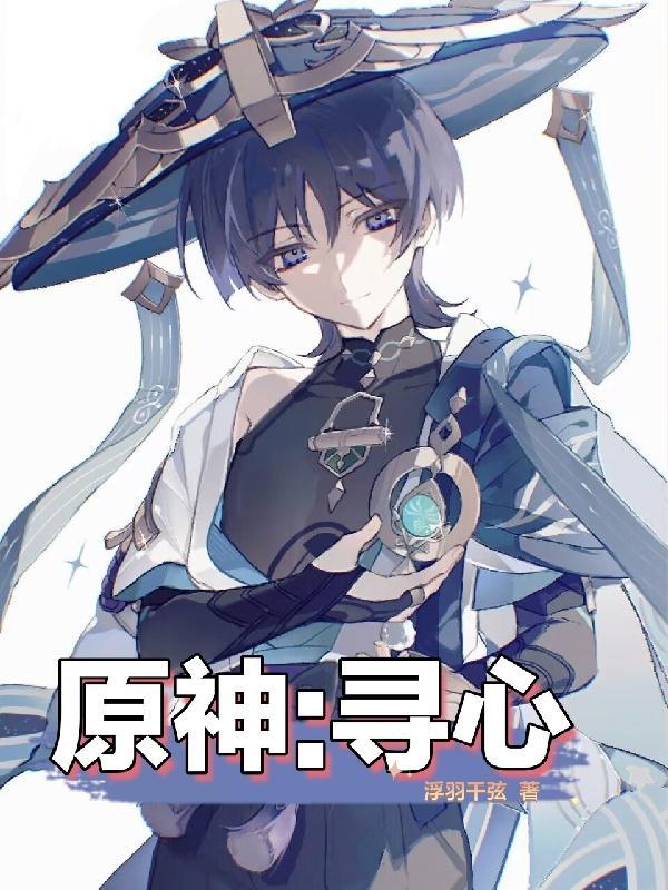 原神寻人启事任务怎么做