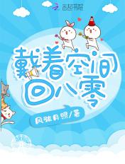 带着空间回八零白鼠