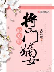 将门嫡女全文免费阅读娃哈哈
