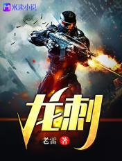 龙刺兵王
