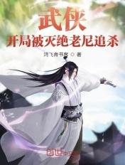 武侠开局杀了张无忌