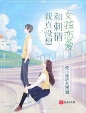 我真没想和刺猬女孩恋爱无防盗