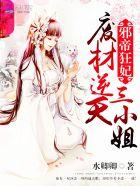 邪帝狂妃逆天废柴三小姐