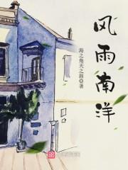 风雨无极南风歌