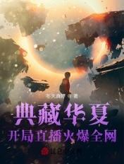 典藏华夏开局对话秦始皇