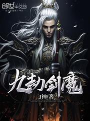 九劫剑魔女主角