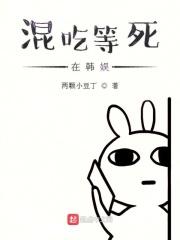 混吃等死当咸鱼