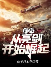 抗战从亮剑开始崛起张凡听书