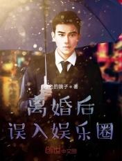 离婚后成为娱乐圈大佬