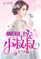 小叔叔