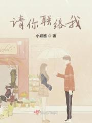 请和我联络