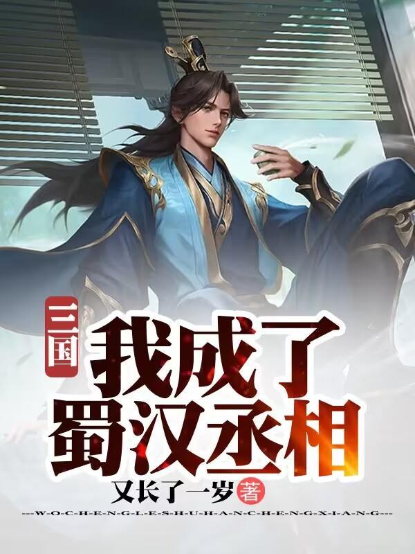 三国之蜀汉我做主寇封