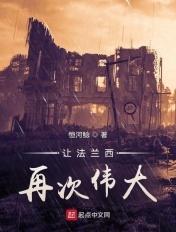 让法兰西再次伟大笔趣阁