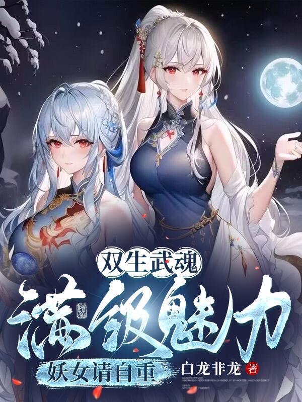 震惊世界(双生禁忌武魂)几个女主