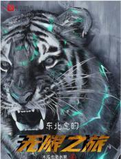 东北虎是无敌的吗