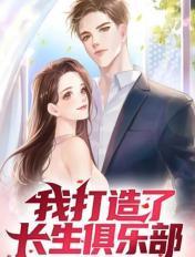 我打造了长生俱乐部漫画完结了吗