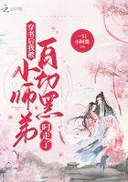 穿书后我被白切黑小师弟叼走了免费
