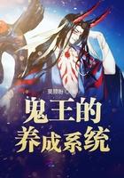 鬼王的养树日常