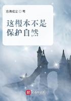 保护自然就是保护生产力