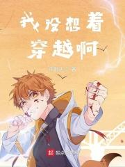 我想穿越啊!