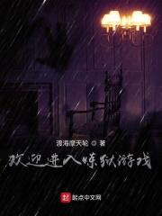 欢迎进入炼狱游戏吧