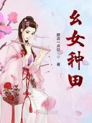 种田妞