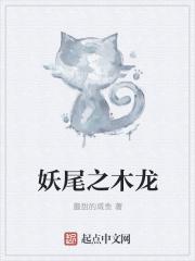 妖尾之龙神