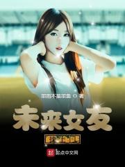 未来女友是什么电影