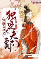 穿越女尊之独宠夫郎免费全文