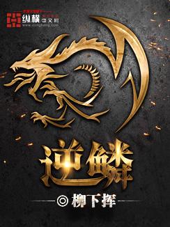 逆鳞大主宰 都市 历史首页