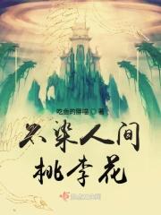 不染人间桃李花是什么意思
