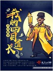 我是四目道长