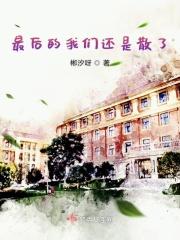 最后的我们走散