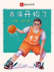 表演开始了教案