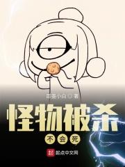 怪物被杀不会死起点