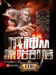 成神从原始部落开始类似的