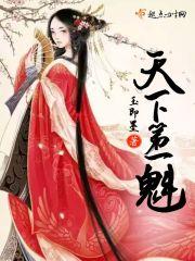 天下第一魁画家是谁