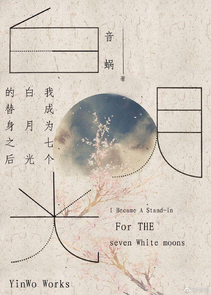 我成为七个白月光的替身之后 音蜗讲的什么