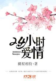 24小时的恋爱 电影