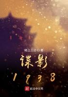 谍影1938免费阅读