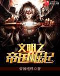 文明之帝国崛起txt