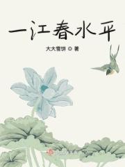 一江春水的作者是谁