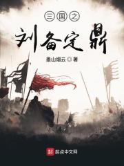 三国之刘备定鼎txt
