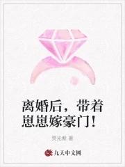 离婚后揣崽嫁了豪门书包网