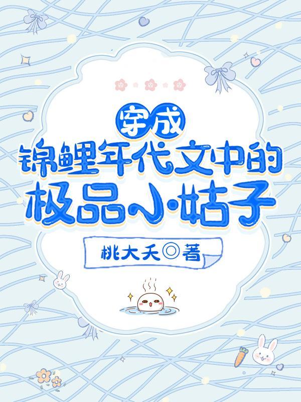 锦鲤穿成年代文女配