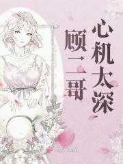 顾二哥是小时候的谁