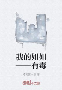 我的姐姐解释