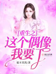 重生之这个偶像我要了 菓不其然