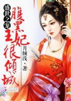 盛宠王妃腹黑三小姐
